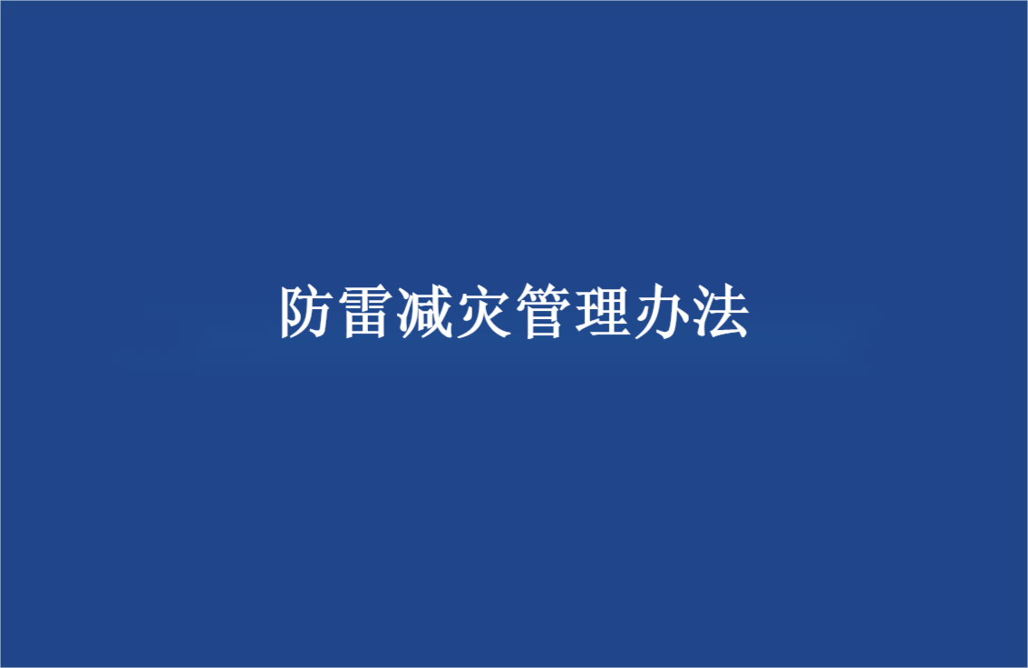 防雷减灾管理办法